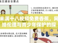 未滿十八視頻免費(fèi)香蕉，網(wǎng)絡(luò)倫理與青少年保護(hù)的探討