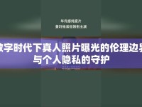 數(shù)字時代下真人照片曝光的倫理邊界與個人隱私的守護(hù)