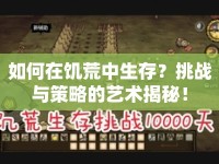 如何在饑荒中生存？挑戰(zhàn)與策略的藝術(shù)揭秘！