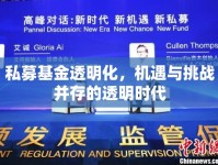 私募基金透明化，機遇與挑戰(zhàn)并存的透明時代