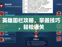 英雄圍欄攻略，掌握技巧，輕松通關