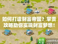 如何打造財富帝國？掌貴攻略助你實現(xiàn)財富夢想！