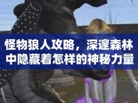 怪物狼人攻略，深邃森林中隱藏著怎樣的神秘力量？