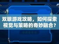雙眼游戲攻略，如何探索視覺(jué)與策略的奇妙融合？