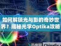 如何解鎖光與影的奇妙世界？揭秘光學(xué)Optika攻略！