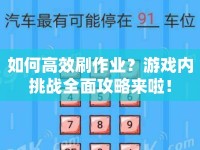 如何高效刷作業(yè)？游戲內(nèi)挑戰(zhàn)全面攻略來(lái)啦！