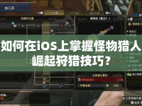 如何在iOS上掌握怪物獵人崛起狩獵技巧？