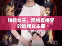 牌技女王，網(wǎng)絡(luò)直播界的唬牌女主播