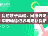 我的嫂子真騷，網(wǎng)絡(luò)討論中的道德邊界與隱私保護