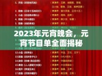2023年元宵晚會，元宵節(jié)目單全面揭秘