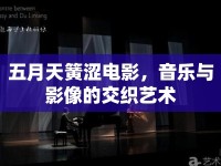 五月天簧澀電影，音樂與影像的交織藝術