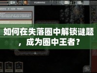 如何在失落圈中解鎖謎題，成為圈中王者？