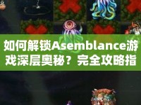 如何解鎖Asemblance游戲深層奧秘？完全攻略指南來啦！