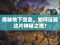 揭秘地下堡壘，如何征服這片神秘之地？