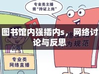 圖書館內(nèi)強插內(nèi)s，網(wǎng)絡討論與反思