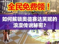 如何解鎖奧德賽達芙妮的浪漫傳說秘密？