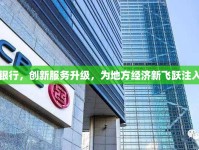 臨清工商銀行，創(chuàng)新服務(wù)升級，為地方經(jīng)濟(jì)新飛躍注入強(qiáng)勁動力
