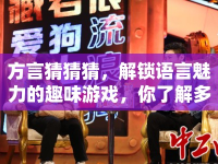 方言猜猜猜，解鎖語言魅力的趣味游戲，你了解多少方言？