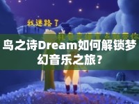 鳥之詩Dream如何解鎖夢(mèng)幻音樂之旅？