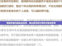 網(wǎng)絡(luò)倫理與隱私的邊界，美女穿光照片事件引發(fā)的思考