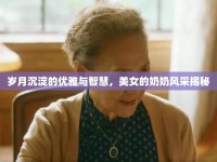 歲月沉淀的優(yōu)雅與智慧，美女的奶奶風(fēng)采揭秘