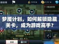 夢魘計劃，如何解鎖隱藏關(guān)卡，成為游戲高手？