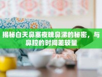揭秘白天鼻塞夜晚鼻涕的秘密，與鼻腔的時(shí)間差較量