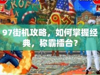 97街機(jī)攻略，如何掌握經(jīng)典，稱霸擂臺(tái)？