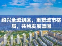 紹興全域劃區(qū)，重塑城市格局，共繪發(fā)展藍(lán)圖