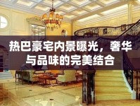 熱巴豪宅內(nèi)景曝光，奢華與品味的完美結(jié)合