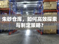 朱砂倉(cāng)庫(kù)，如何高效探索與制定策略？