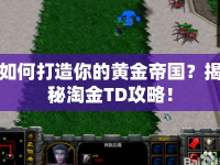 如何打造你的黃金帝國(guó)？揭秘淘金TD攻略！