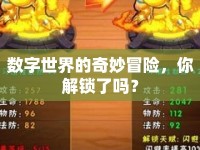 數(shù)字世界的奇妙冒險(xiǎn)，你解鎖了嗎？