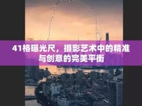 41格曝光尺，攝影藝術(shù)中的精準(zhǔn)與創(chuàng)意的完美平衡