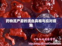 藥物流產(chǎn)后的流血真相與應(yīng)對(duì)措施