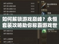 如何解鎖游戲巔峰？永恒套裝攻略助你稱霸游戲世界！