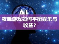 夜晚游戲如何平衡娛樂與收益？