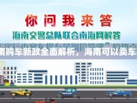 海南購(gòu)車(chē)新政全面解析，海南可以賣(mài)車(chē)嗎？