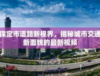 保定市道路新視界，揭秘城市交通新面貌的最新視頻