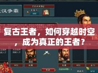 復古王者，如何穿越時空，成為真正的王者？