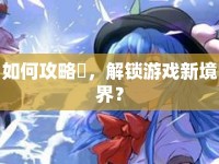如何攻略澪，解鎖游戲新境界？