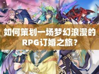 如何策劃一場夢幻浪漫的RPG訂婚之旅？