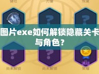 圖片exe如何解鎖隱藏關(guān)卡與角色？