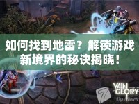 如何找到地雷？解鎖游戲新境界的秘訣揭曉！