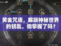 黃金咒語，解鎖神秘世界的鑰匙，你掌握了嗎？