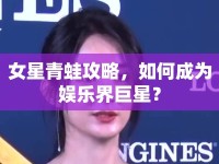 女星青蛙攻略，如何成為娛樂界巨星？