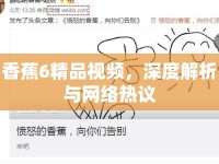 香蕉6精品視頻，深度解析與網(wǎng)絡(luò)熱議