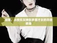 謝娜，從快樂女神到多面才女的華麗轉身