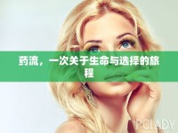 藥流，一次關(guān)于生命與選擇的旅程