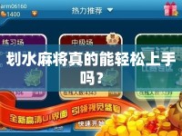 劃水麻將真的能輕松上手嗎？